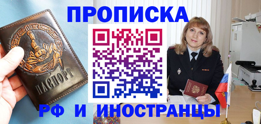 прописка в Светлогорске